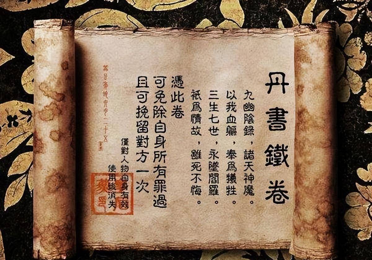 此物就被称为是"丹书铁券",一样的丹书铁券会分别由大臣本人以及皇家