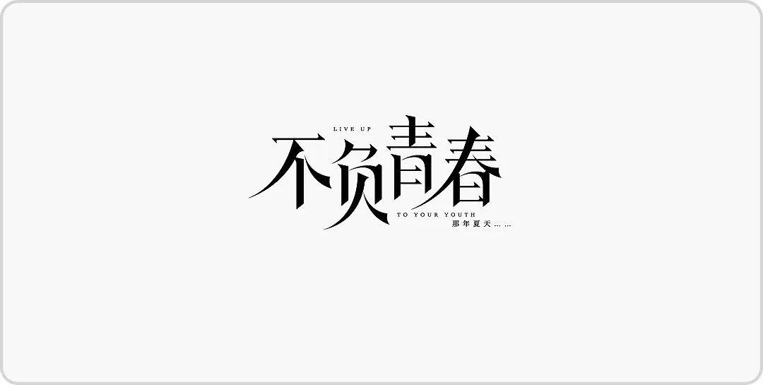 中文字体设想赏识