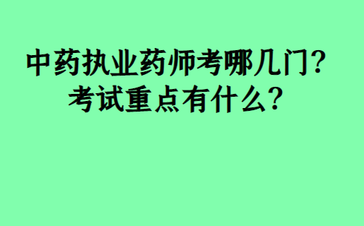 药师证考试报名条件_2023执业药师考试报名_2015年执业助理药师报名入口