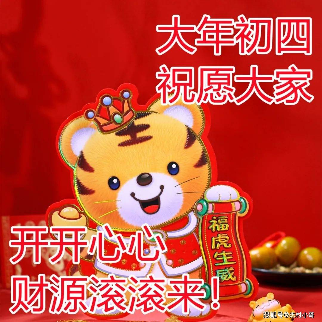 2022大年初四祝福图片图片