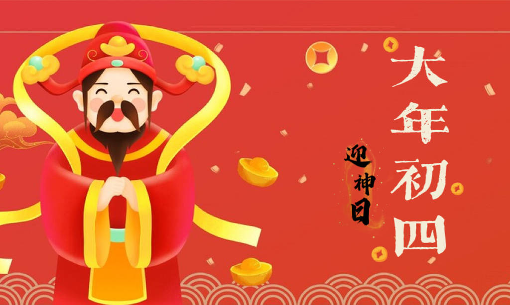 今天大年初四，别忘了“扔穷，接财神”，兔年财源滚滚，福气多_手机搜狐网