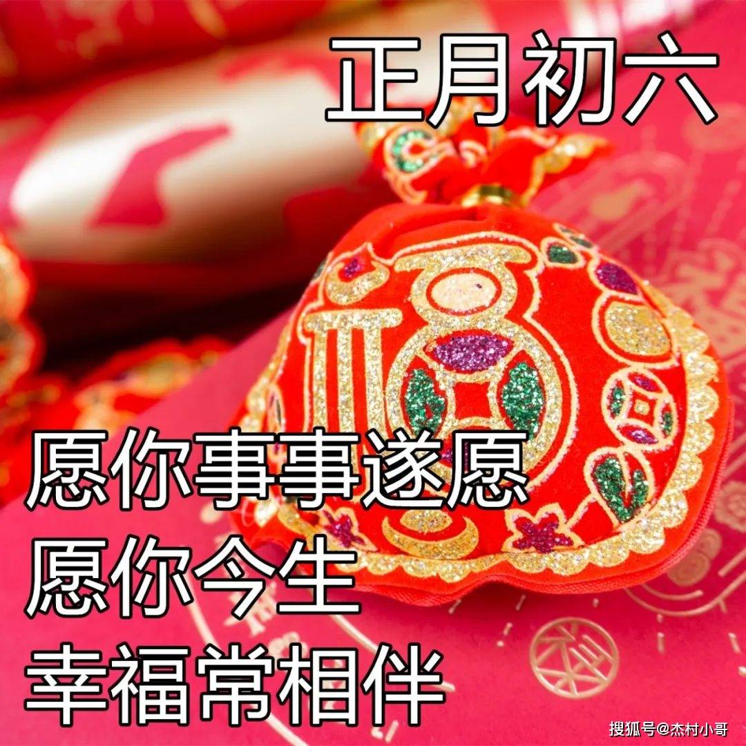 年初六祝福图片图片