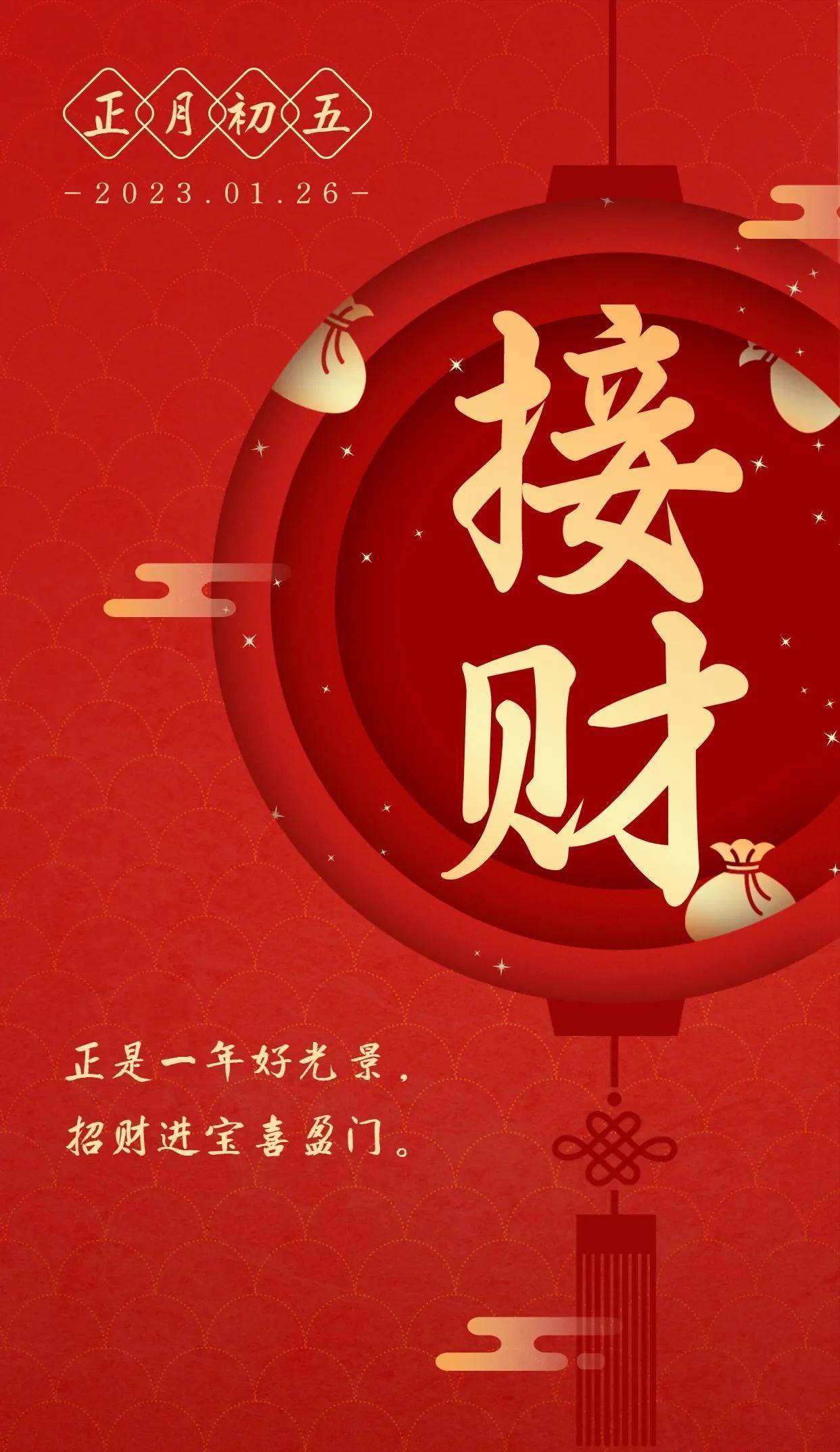 正月初五迎财神祝福文案_福气_鸿运_安康