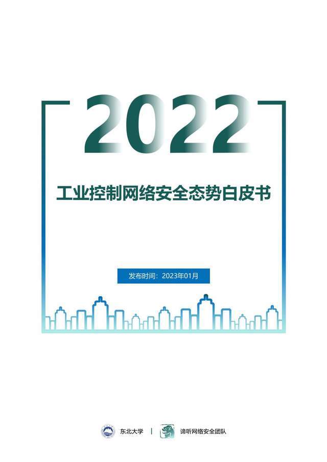 2022年工业控制网络安全态势白皮书