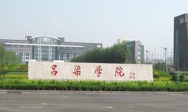山西吕梁迎来一所新大学,为何是三校合并而来?_高校_师范_离石区