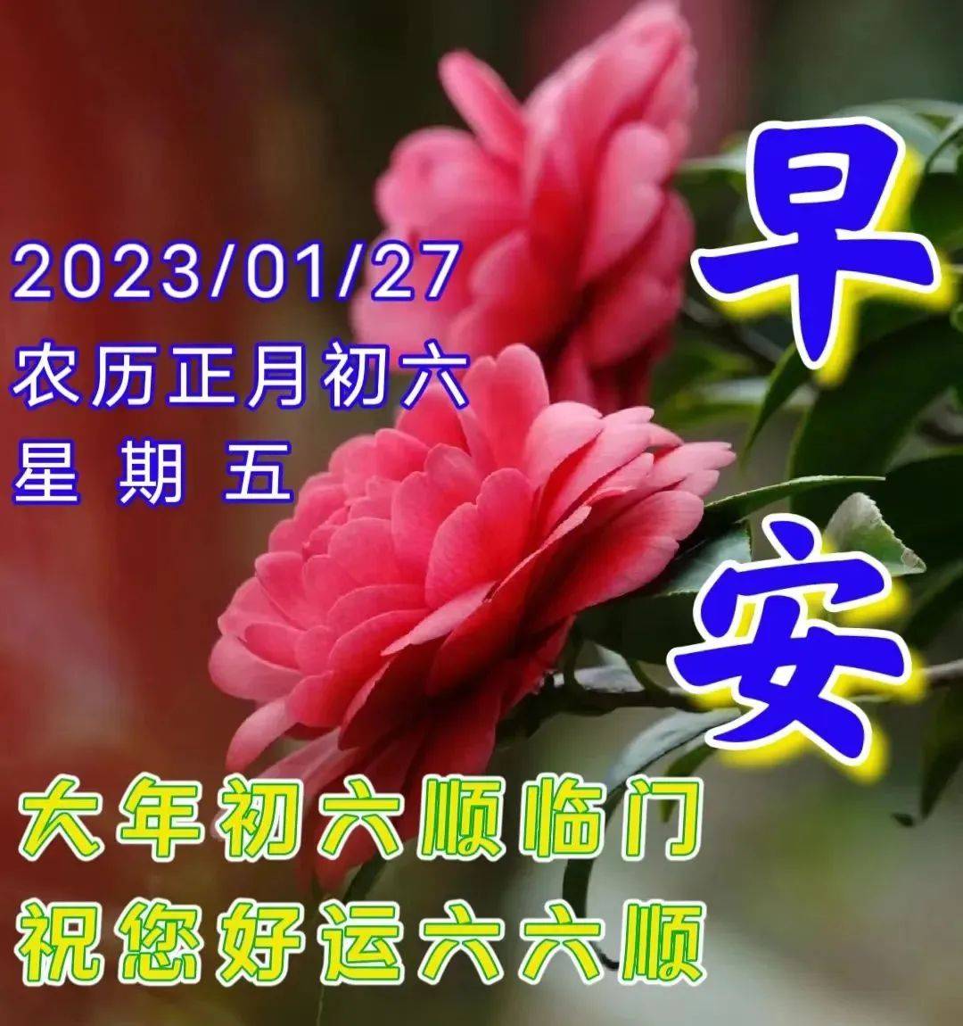 2023年1月27日大年初六早上好问候祝福图片 大年初六最新早安问候祝福