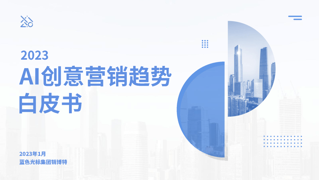 2023年AI创意营销趋势白皮书