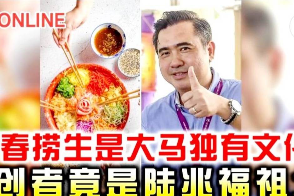 马来西亚捞生的发明及由来_材料_七彩_食用