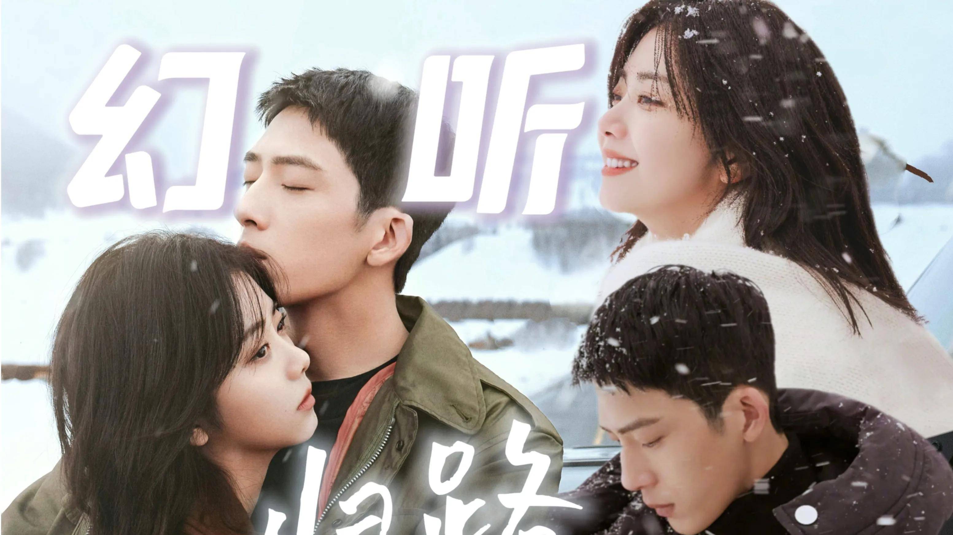 《归路》井柏然谭松韵主演[送心]3.