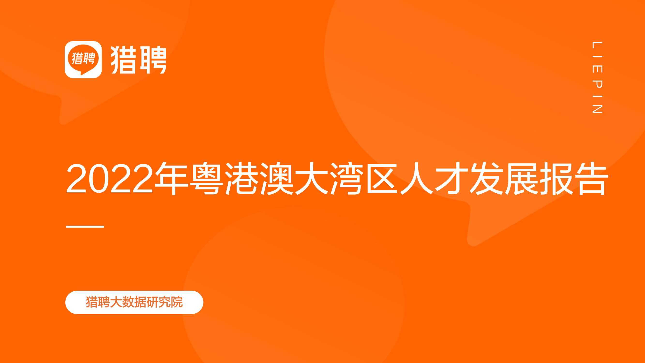 猎聘：2022年粤港澳大湾区人才发展报告