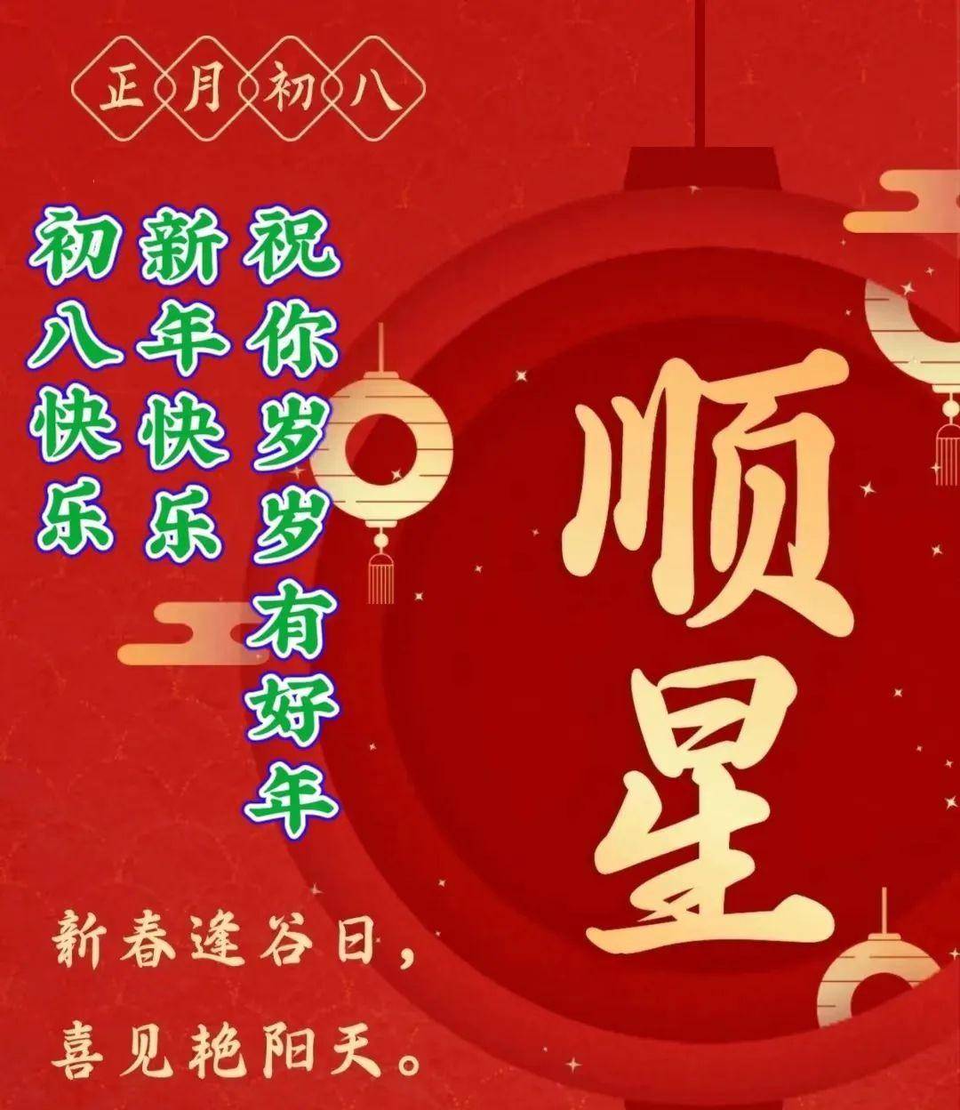 正月初八祝福图,初八拜年