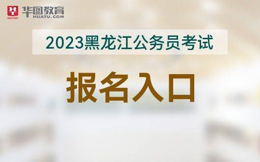 墙裂推荐（黑龙江公务员考试网）黑龙江公务员招聘岗位信息网 第1张