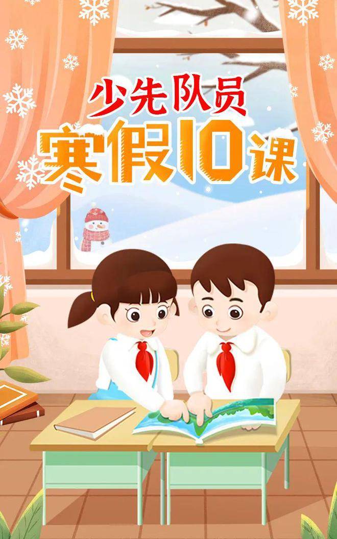 快来领取2023年"寒假10课"学习徽章!_全国少工委_内容_孩子