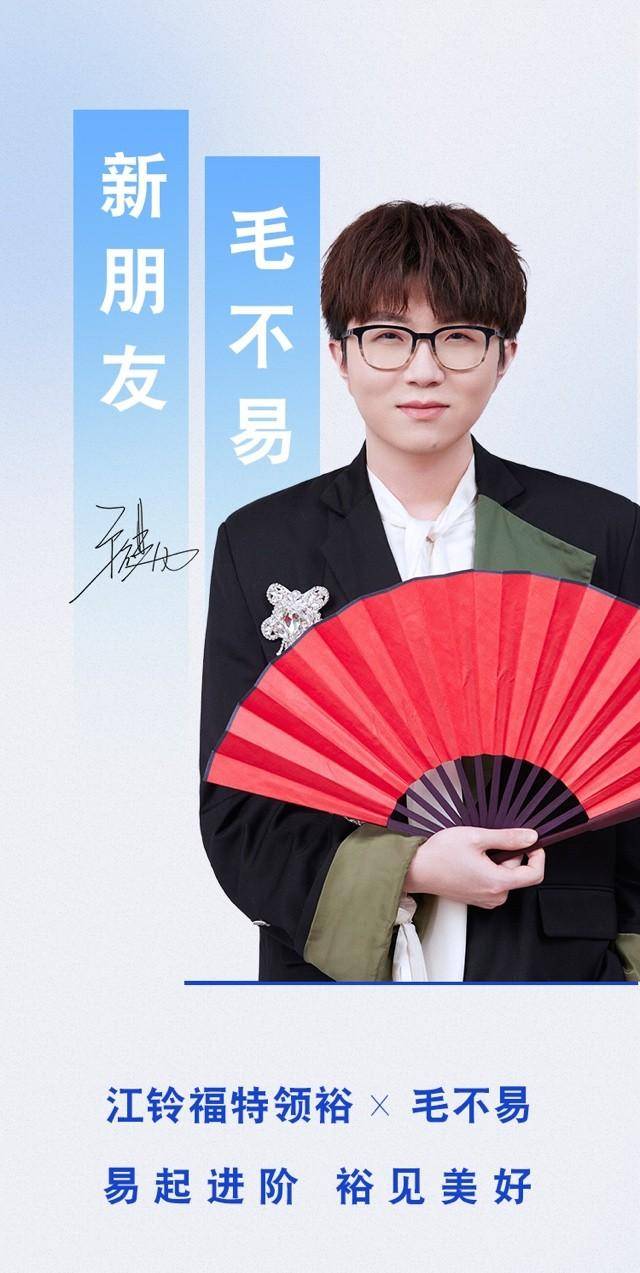 邻家男孩新动向！ 毛不易成江铃福特领裕新朋友