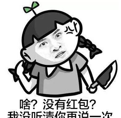 过年要红包的表情包, 总有一款是你喜欢的(二)【金馆长表情包】