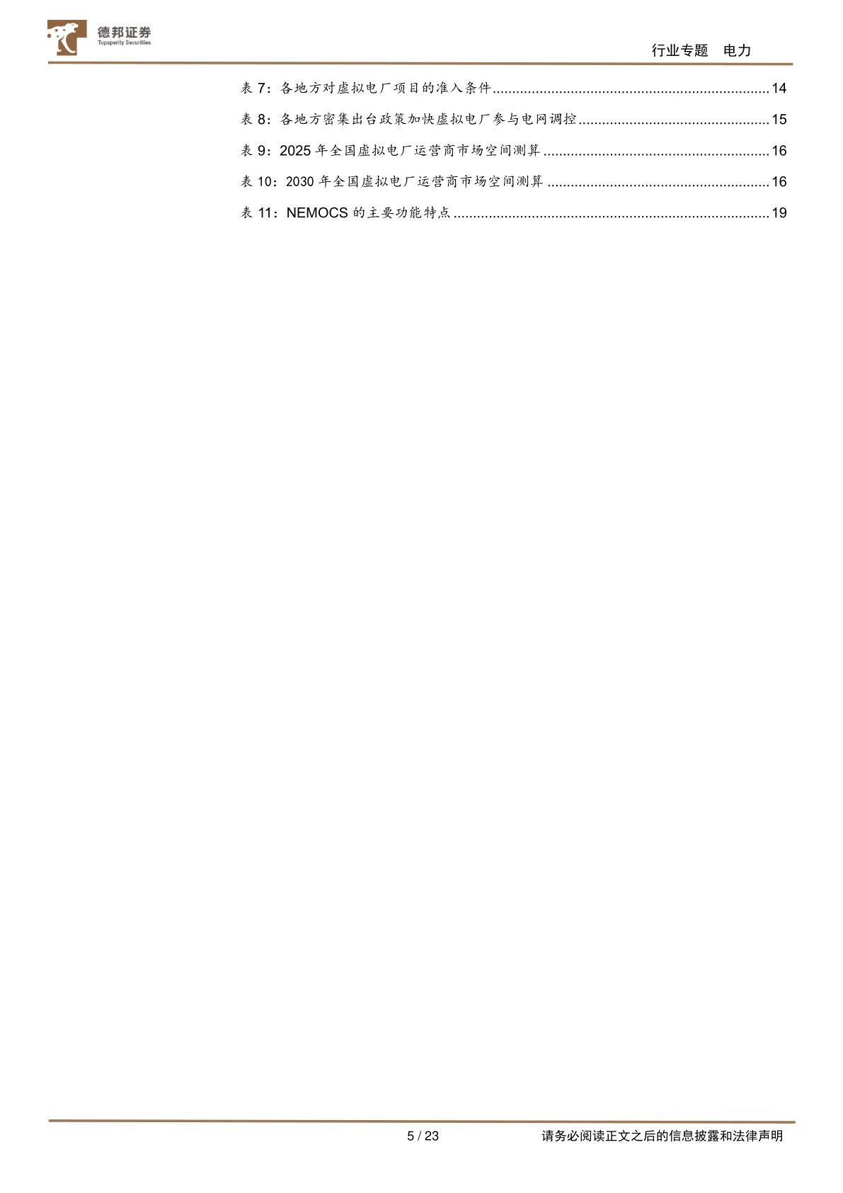 电力系列陈述(二)-虚拟电厂-电改东风已至-宽广蓝海将成(附下载)