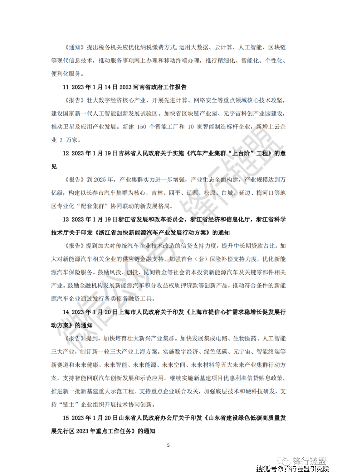 2023中国及31省市区块链政策汇总1期|附下载