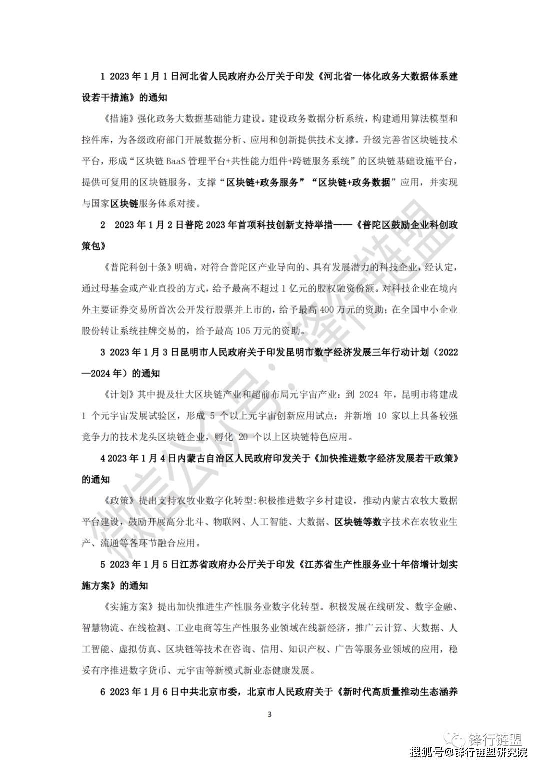 2023中国及31省市区块链政策汇总1期|附下载