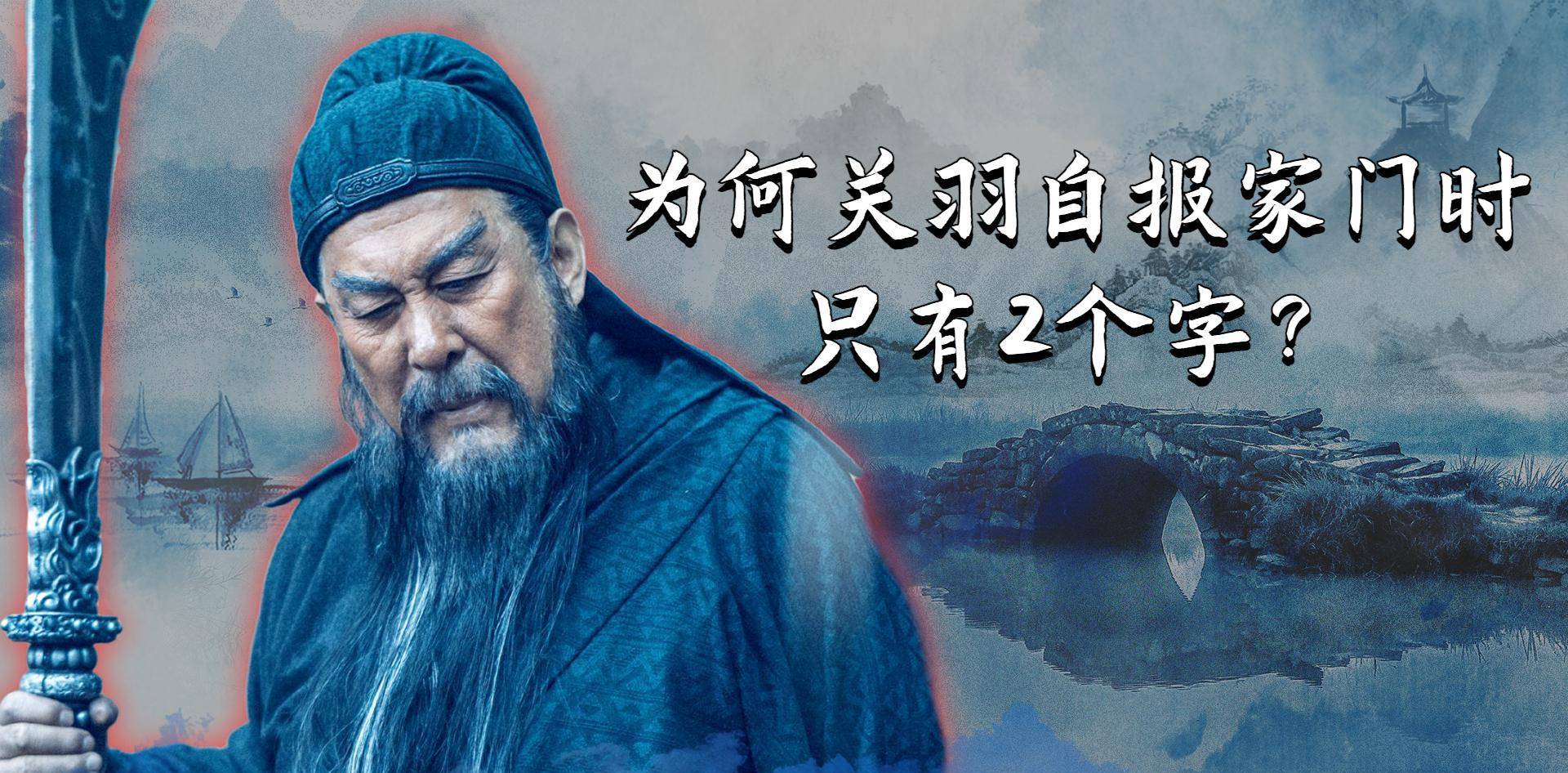 吾乃燕人张翼德,我乃常山赵子龙,为何关羽自报家门时只有2个字_张飞