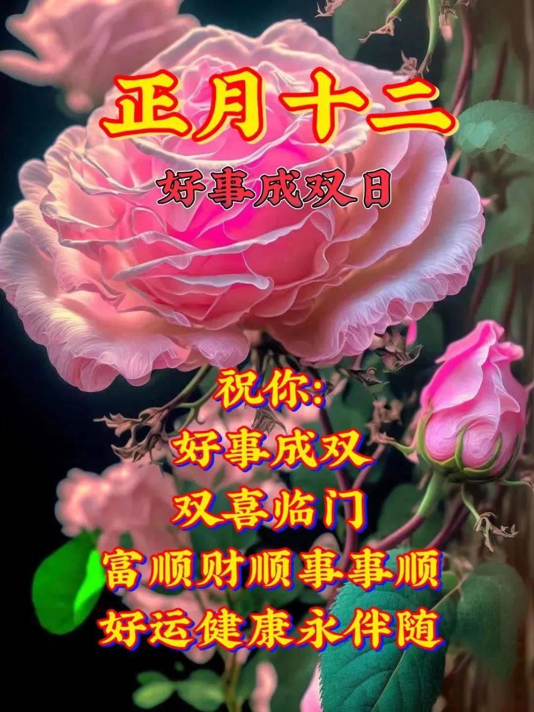 正月十二创意唯美早上好问候祝福图片带字精选 正月十二早安问候祝福