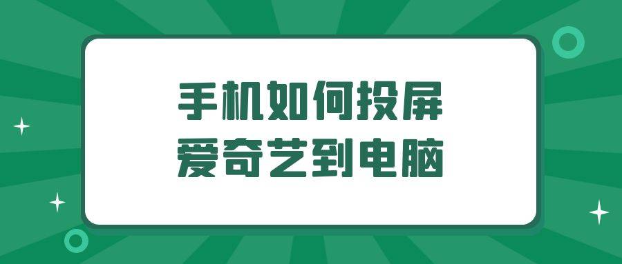 手机若何投屏爱奇艺到电脑？手机爱奇艺若何投屏条记本电脑？