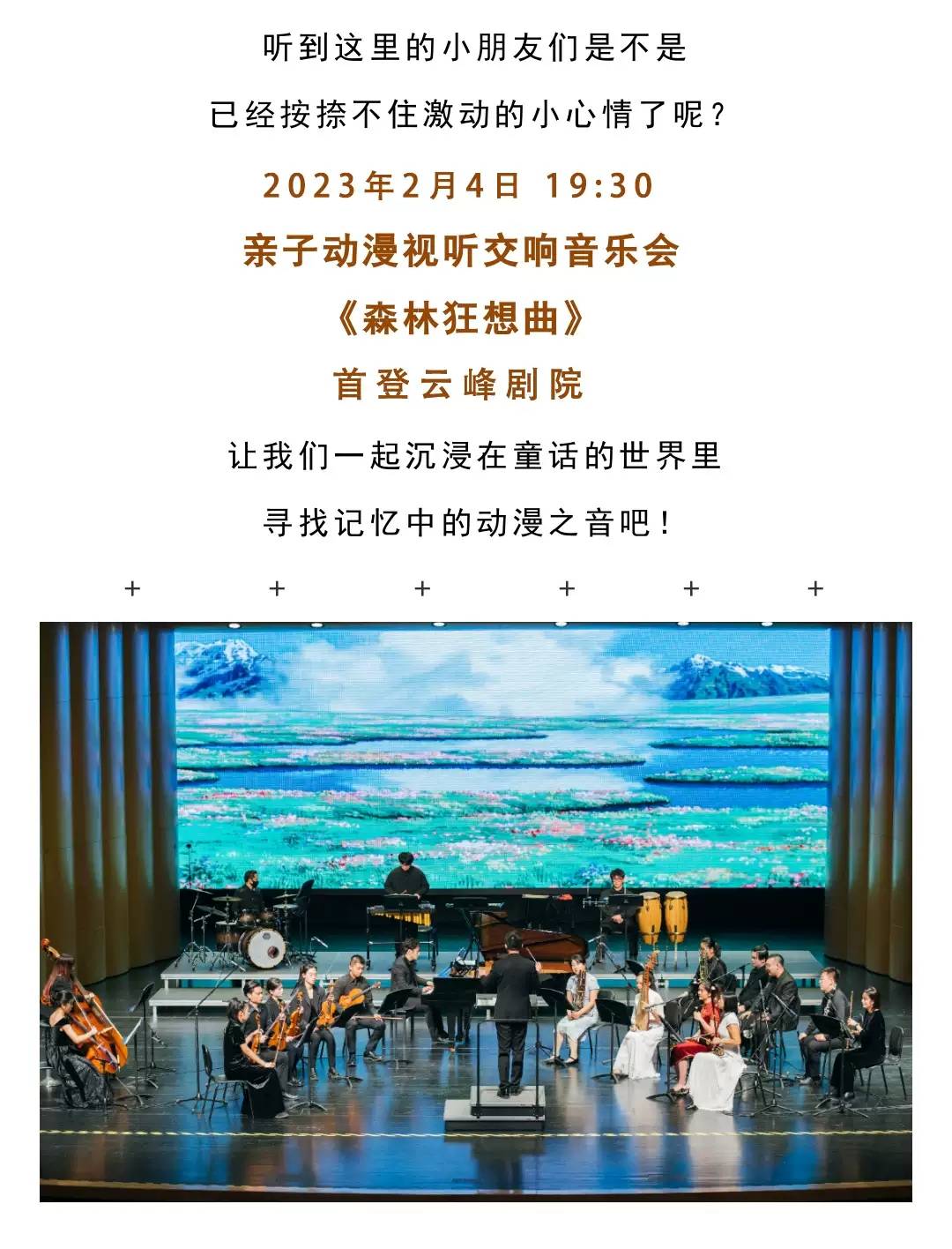 音乐会《丛林狂想曲》上海站，全程做到享受音乐、赏识音乐、感知音乐。