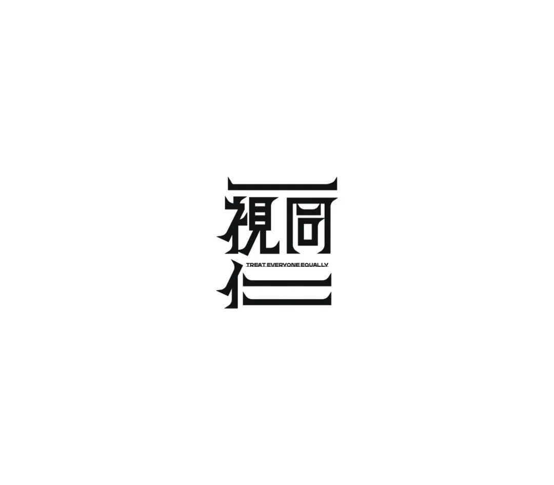 【学字体设想】一月份的中文字体设想合集