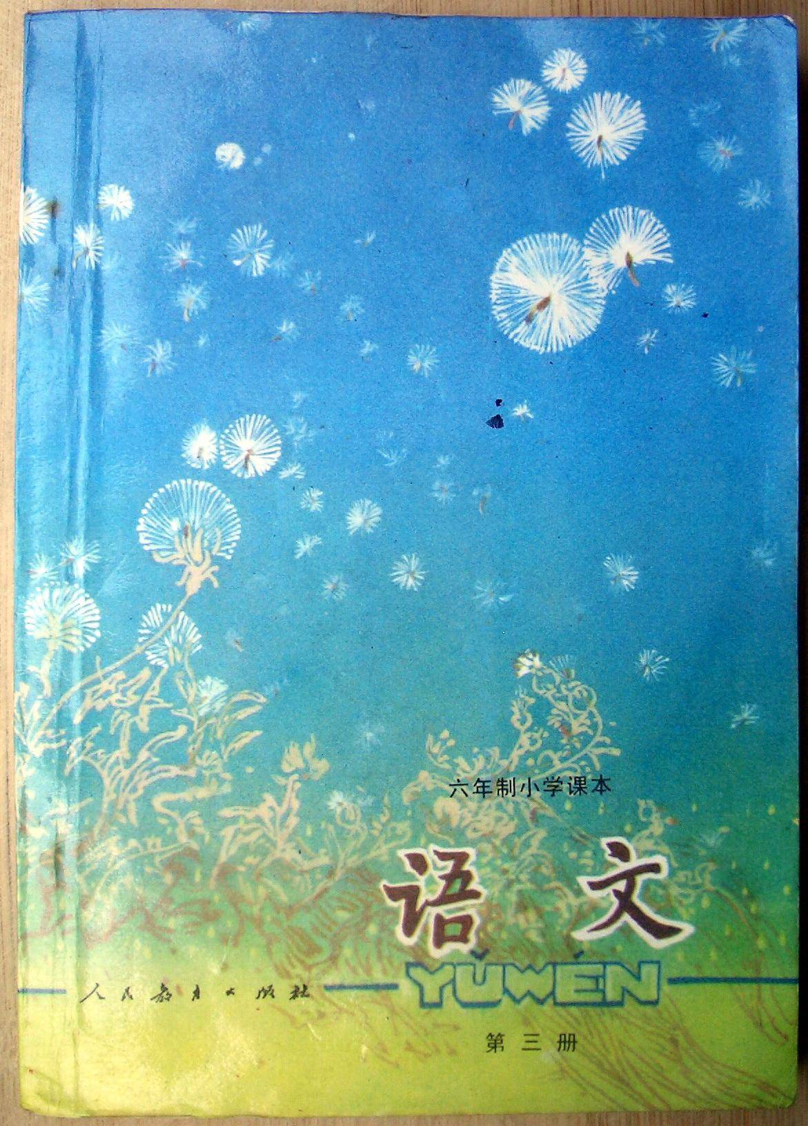 八十年代小学语文第三册1987年版,一代人上学回忆 ,每篇都是经典_课本