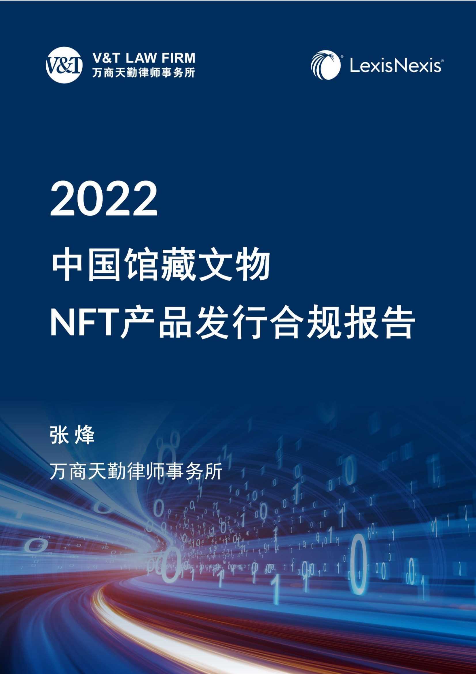 2022中国馆藏文物NFT产品发行合规报告