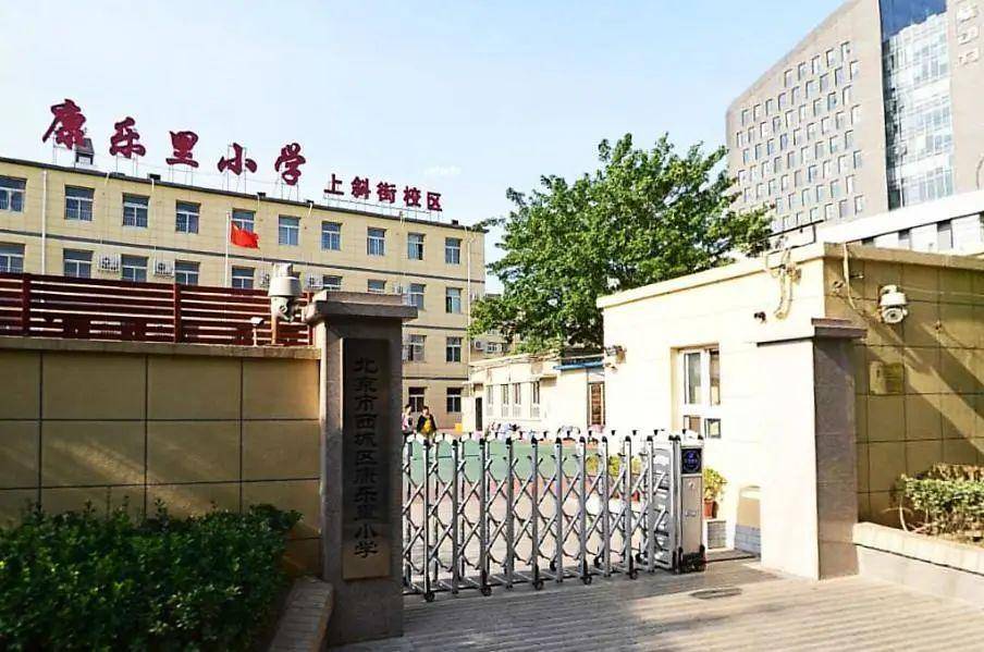 西城区康乐里小学图片