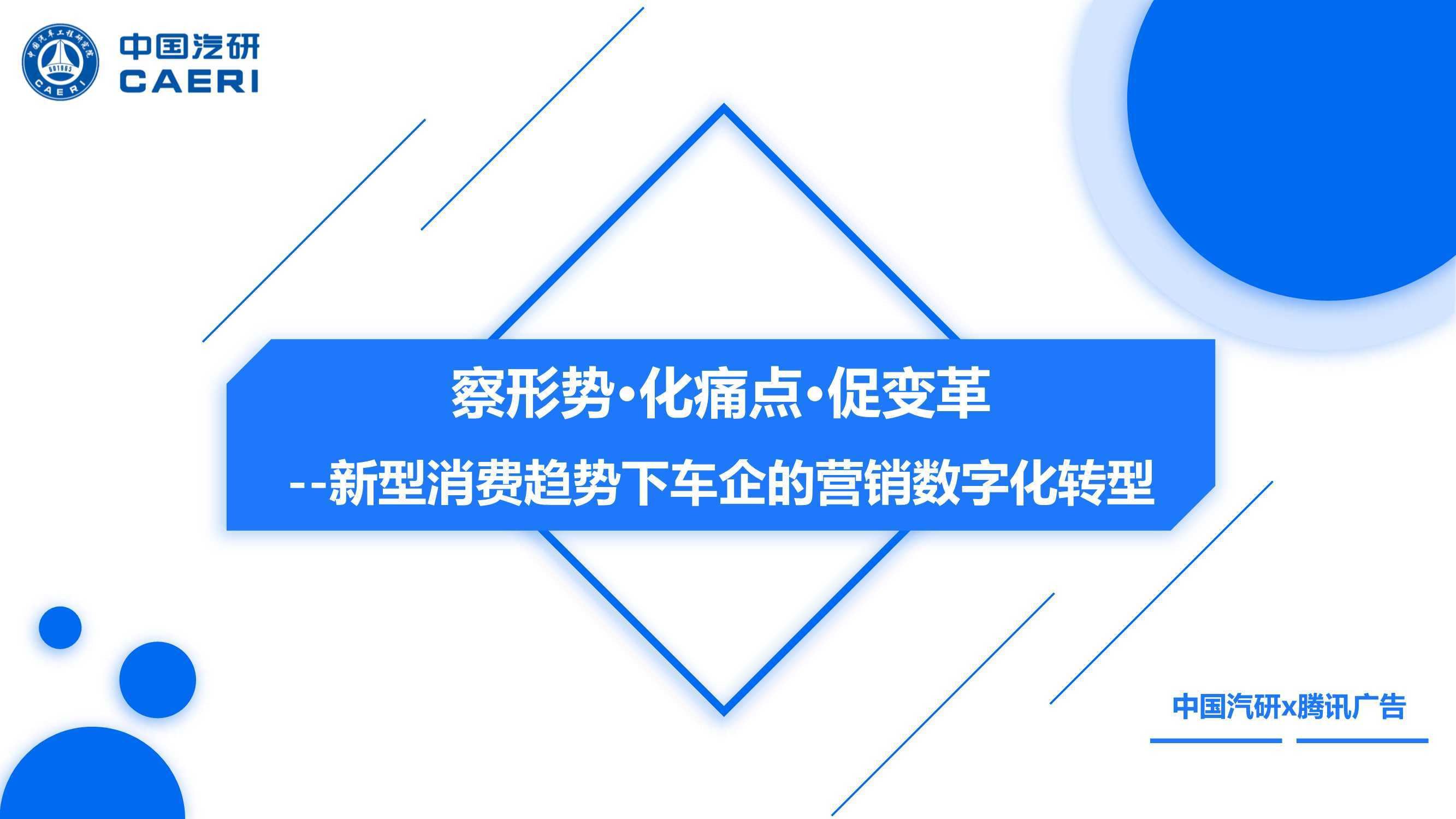 中国汽研&腾讯广告：新型消费趋势下车企的营销数字化转型