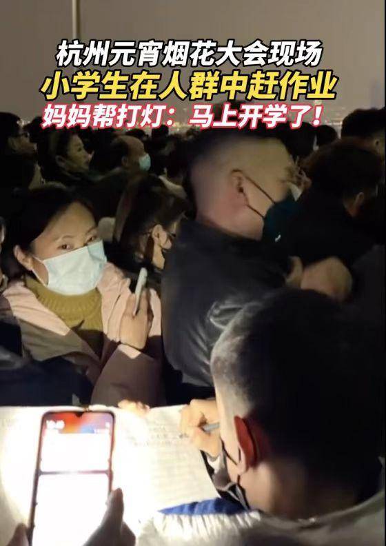 杭州小學生在煙花年夜會現場補作業，太難為孩子了，都怪父母失職