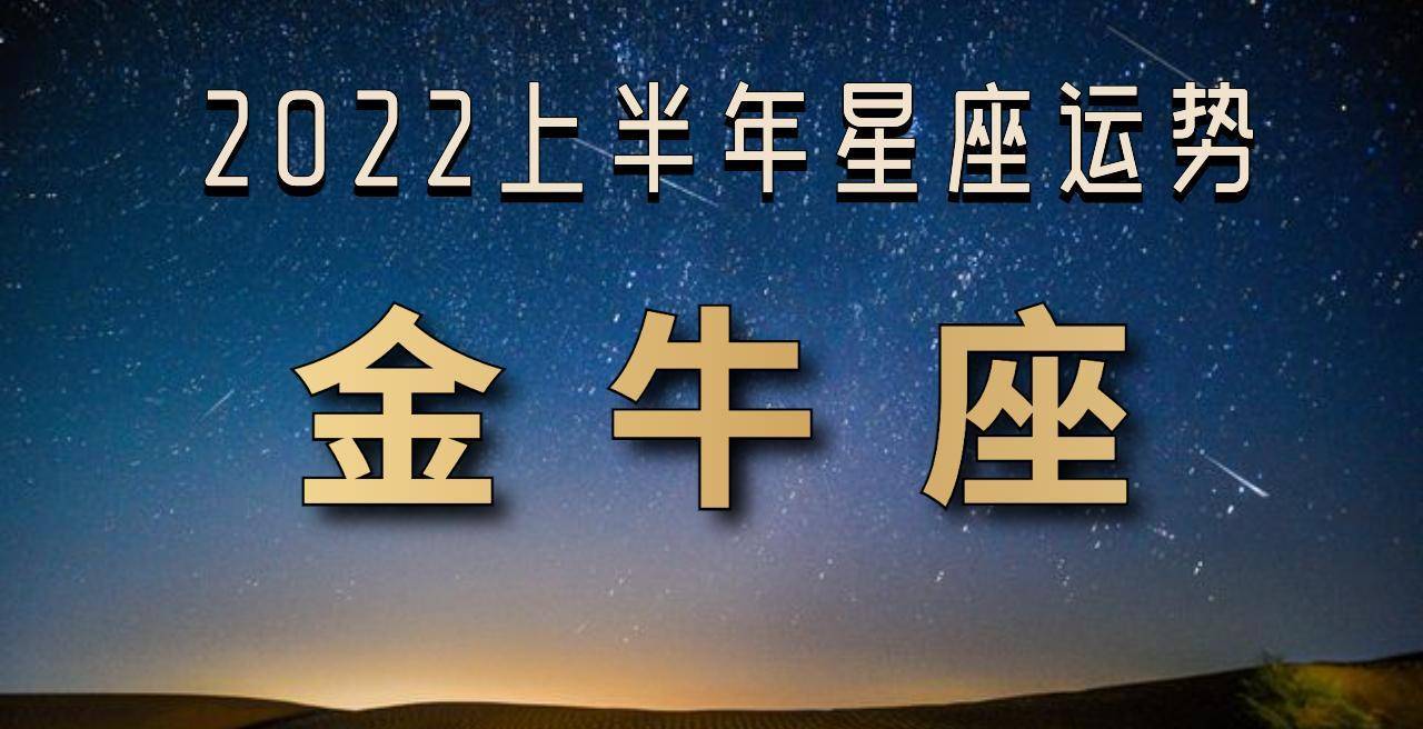 2023金牛座上半年運勢,感情不順事業騰飛?_處理_領域_能量