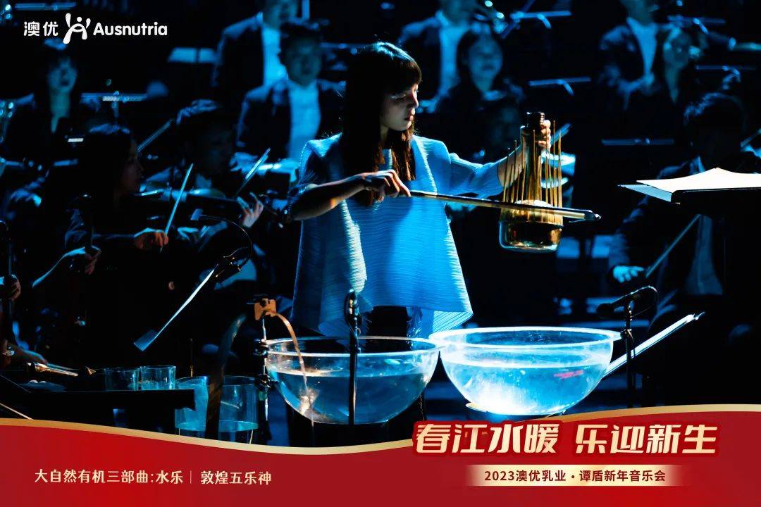 谭盾新年音乐会奏响人与自然和谐共生的美好乐章_大自然_水乐_绿色