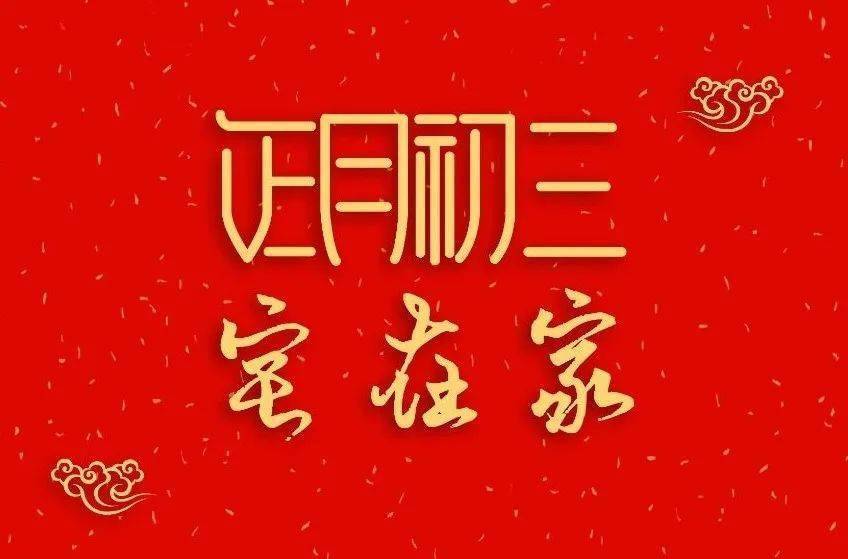 大年初三有3忌：1忌拜年、2忌吃米、3忌点灯！初四也有忌讳吗？_