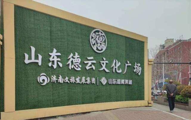 山东德云文化广场开工,营业时间初步确定,郭德纲将迎来重大利好_济南