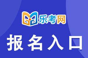 怎么可以错过（初级会计官网登录入口）初级会计报名网站官网登录 第1张