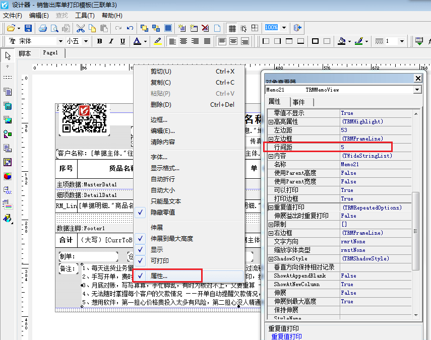 若何修改打印模板备注文本行间距？