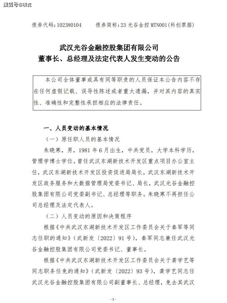 光谷金控高层人事变动!秦军任董事长,龚学艺任总经理