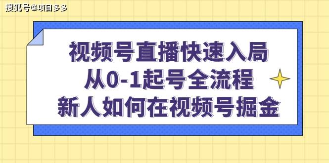 视频号曲播快速入局:从0-1的全过程，新人若何在视频号掘金？