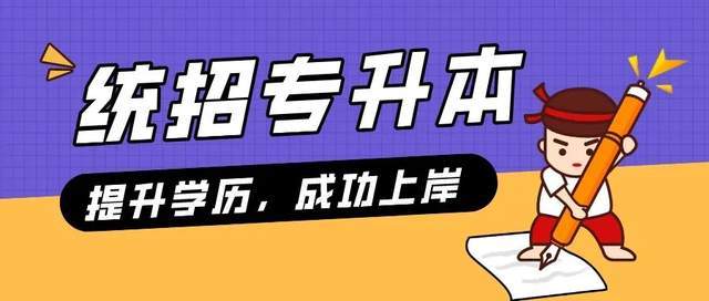 居然可以这样（统招专升本）专升本自考报名入口官网 第1张