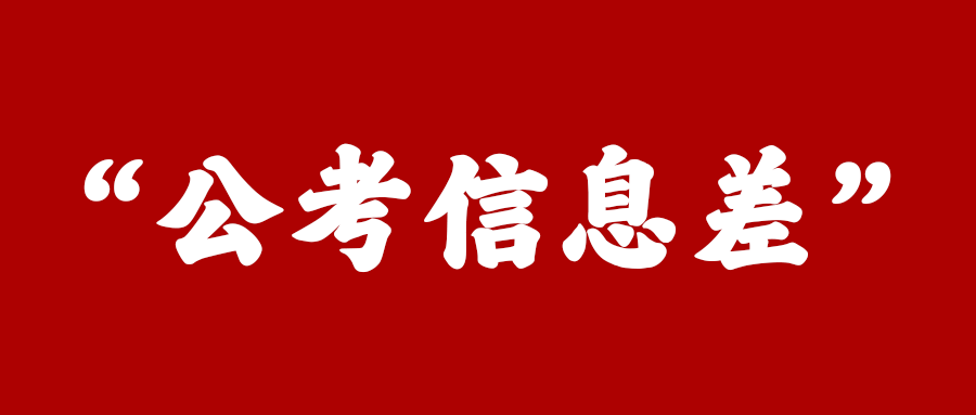 公考信息差網站_國家公務員考試題庫_國家公務員考試信息平臺