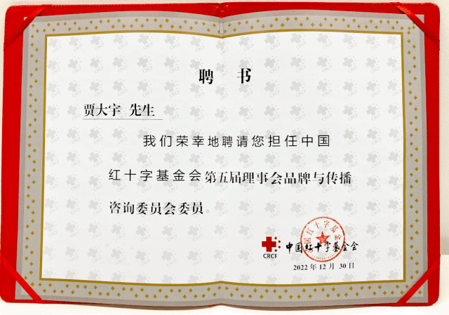 正阳公关贾大宇受聘担任中国红十字基金会品牌与传播咨询委员会委员
