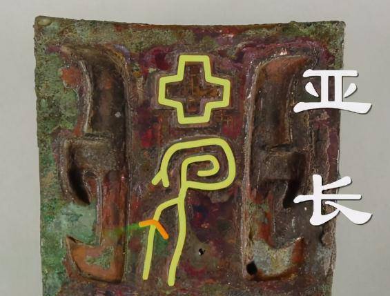 殷墟大墓主「亚长」是东方大将,草原卫兵为他殉葬_商王_薄姑_方国