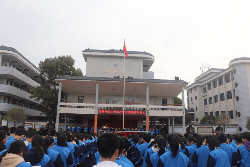 衡阳市逸夫中学举行2023年春季开学典礼