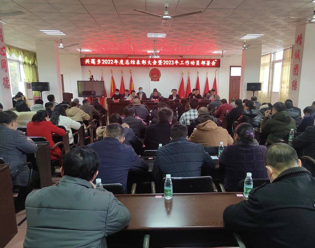 兴国县兴莲乡召开2022年度总结表彰大会暨2023年工作动员部署会_发展