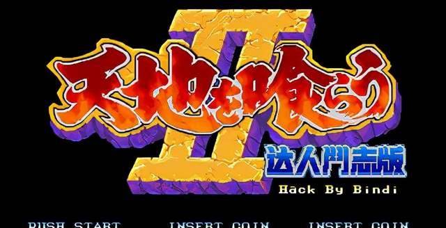 街机:从三国志2到夏侯恩的复仇,你还在坚持吗?