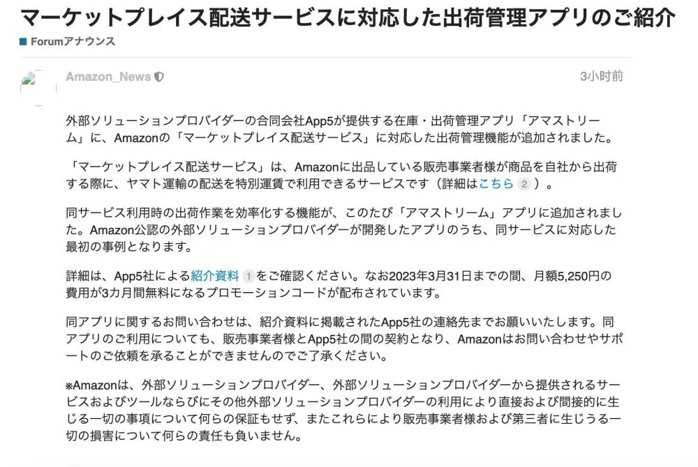 蓝玛特：亚马逊日本站推出支持Marketplace配送服务的运输管理应用程序