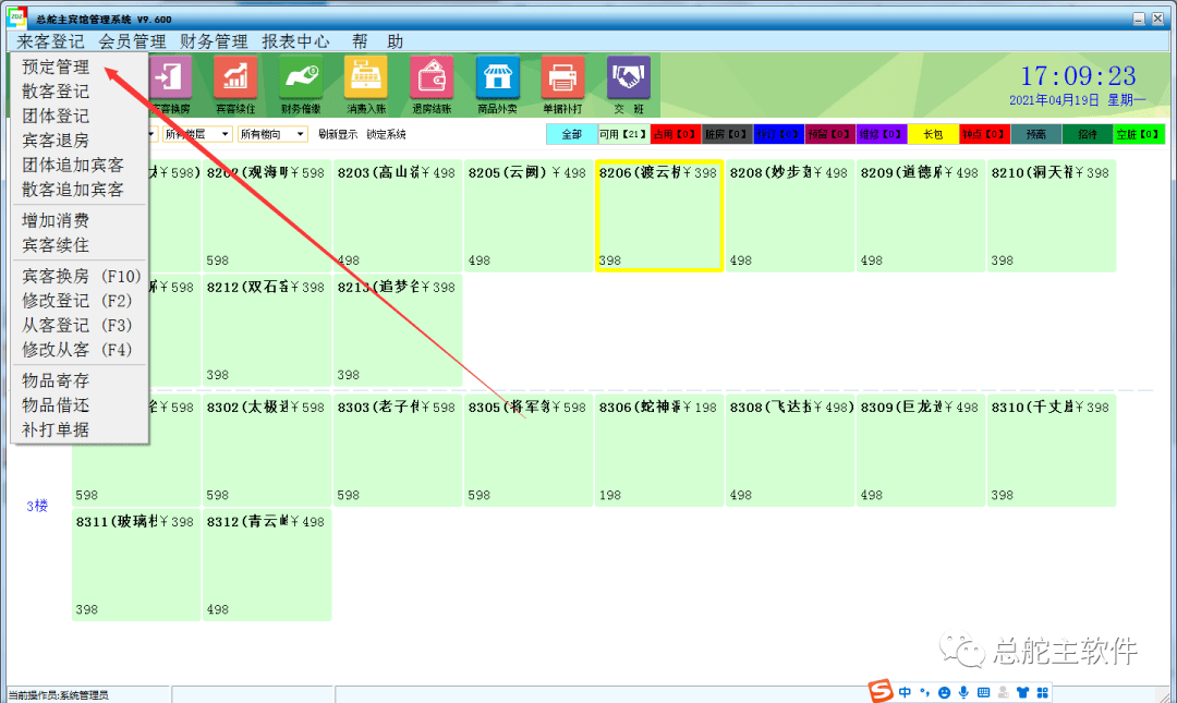 总舵主软件宾馆软件预定办理的操做流程