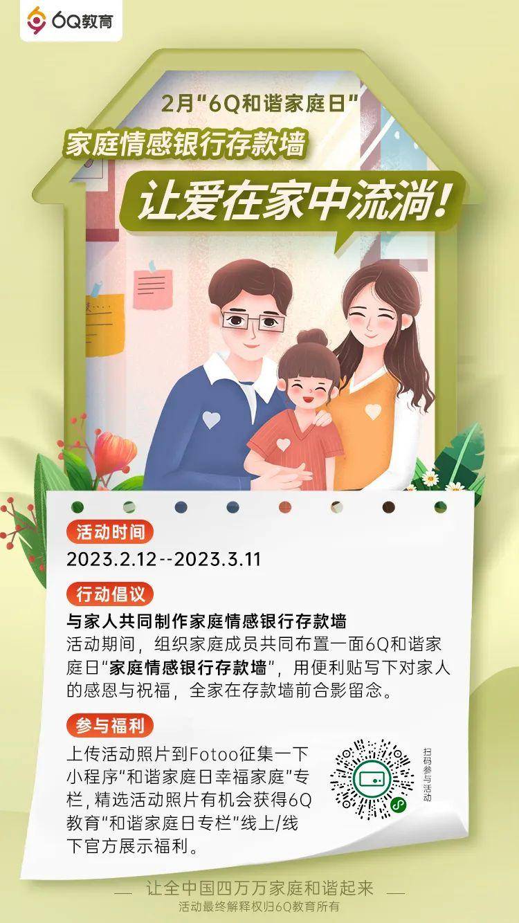 6q教育2月"和谐家庭日"活动来袭,情感银行存款墙,让爱在家中流动!
